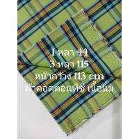 ราคา ผ้าคอตตอนทีซี นิ่มมาก เนื้อสวย โรงงานไทย ลายสก๊อต สีเขียวมะกอก เส้นสีกรมฟ้าแดง หน้ากว้าง 113 cm ผ้าหลา ผ้าตัดชุด (21441077391)