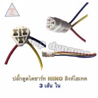 ราคา ปลั๊กตูดไดชาร์จHINO สิงห์ไฮเทค3เส้นใน (17426627272)