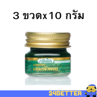 ราคา 3 ขวด ยาหม่องกรีนเฮิร์บ เสลดพังพอน 10กรัม ยาหม่องเสลดพังพอน กรีนเฮิร์บ ยาหม่อง เสลดพังพอน ยาหม่องสมุนไพร กรีนเฮิร์บ สูตรเสลดพังพอน (19651032389)
