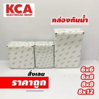 ราคา ABCO กล่องพักสาย Box กันน้ำ box 4x4 6x6 6x8 8x8 8x12 สีขาว มีซีลยาง กล่องกันน้ำ บ๊อกกันน้ำ บ๊อกพักสาย กล่องกันน้ำ (20269341296)