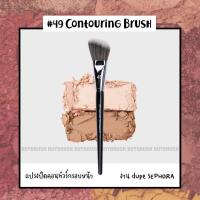 ราคา พร้อมส่ง SEPHORAA แยกขายแปรงแต่งหน้า งานเกรดพรีเมี่ยม (18345643745)