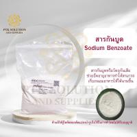 ราคา 73 สารกันบูด Sodium Benzoate USA กันบูด อาหาร 200 กรัม 1 กิโลกรัม (11624413657)