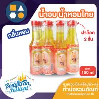 ราคา ขายยกโหล น้ำอบ น้ำหอมไทย ขนาด 60 80 150 ml บรรจุ 12 ขวด (18458568126)