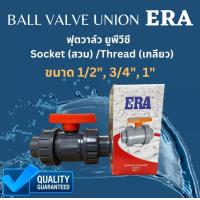 ราคา ERA UPVCบอลวาล์วหัวยูเนี่ยน ยูเนี่ยนบอลวาล์ว สีเทา ยี่ห้อ ERA ขนาด 4หุน 6หุน 1 นิ้ว True union ball valve UPVC (21285483983)