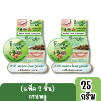 ราคา แพ็ค 2ชิ้น มีให้เลือก 3 สูตร Chivavithi Herbal toothpaste 25g ชีววิถี ยาสีฟันสมุนไพร 25กรัม (20879733113)