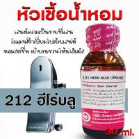 ราคา หัวเชื้อน้ำหอม 100 กลิ่น 212ฮีโร่บลู 30 ml หัวน้ำหอมนำเข้า น้ำหอมผู้ชาย กลิ่นหอมละมุน ติดทนยาวนาน ความเข้มข้นสูง (21452838464)