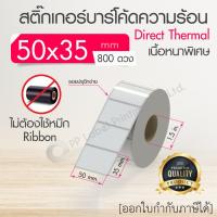 ราคา 40x30 50x20 50x25 50x30 50x35 50x80 mm สติ๊กเกอร์บาร์โค้ด สติ๊กเกอร์ความร้อน เทอร์มอล ไม่ต้องใช้หมึก สติ๊กเกอร์ดวงเปล่า (9057970334)