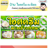 ราคา ป้ายไวนิล ร้านไอศครีม กะทิสด มะพร้าวอ่อน ป้ายสีสวย หนา 360 แกรม แข็งแรง (18502708266)