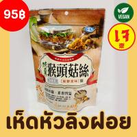 ราคา พร้อมทาน เห็ดฝอยเจ เห็ดหัวลิงฝอยเจ ตราหลูอี้ หมูหยองเจ หมูหยองไต้หวัน อาหารเจ อาหารมังสวิรัติ Shredded Hericium 100g (20874261288)