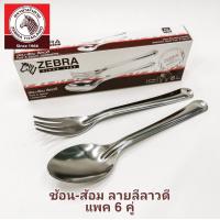 ราคา ZEBRA ช้อนส้อม ช้อน ส้อมยาว ลายClassicหยดน้ำลีลาวดี ช้อนสแตนเลส ช้อนตราหัวม้าลาย (20400806224)