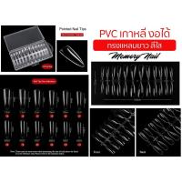 ราคา งานเกาหลี เล็บปลอมPVC สีใส ทรงแหลมยาว เกาหลี อย่างดี ยืดหยุ่น แบบกล่อง บรรจุ 240 ชิ้น (21470410400)