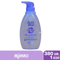 ราคา Babi mild เบบี้มายด์ อัลตร้ามายด์ สบู่อาบน้ำสระผม 380 มล หัวปั๊ม (20534846913)