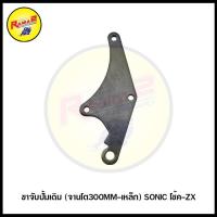 ราคา ขาจับปั้มเดิม จานโต300MM เหล็ก (7639727450)