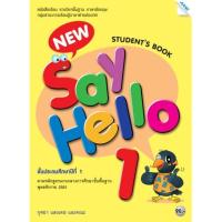 ราคา หนังสือ New Say Hello ป 1 ป 2 ป 3 ป 4 ป 5 ป 6 Student Book แม็ค หนังสือเรียนภาษาอังกฤษ (14295755963)