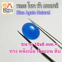 ราคา A244 10 x 8 mm พลอย โมรา 1 เม็ด สีฟ้า ไข่ หลังเบี้ย หินโมรา อาเกต ก้นแบน Natural Yellow Agate Chalcedony ธรรม (19705101513)