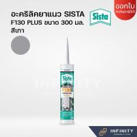 ราคา SISTA อะคริลิคยาแนว F130 F130W สีดำ สีขาว สีเมเปิ้ล สีน้ำตาล สีเชอรี่ สีเทา สีโอ๊ค ขนาด 300 มล (16441567384)