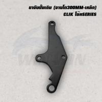ราคา ขาจับปั้มเดิม จานโต300MM เหล็ก WAVE 100 110 110I 125 CLIK CLIK I CZ I NOUVO SONIC (9554276728)