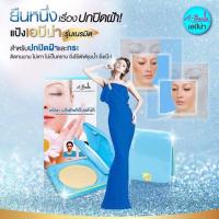 ราคา แป้งปกปิดฝ้า เอบีน่า A Bena เอบีน่า แป้งสำหรับใบหน้าฝ้า ตลับจริง (15424896879)