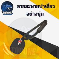 ราคา สายสะพายเครื่องตัดหญ้า บ่าเดี่ยว แบบ บ่าฟาด หนานุ่ม ฟองน้ำ หุ้มด้วยไนล่อน ใช้ได้กับทุกรุ่น (15047078419)