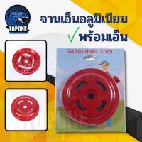 ราคา จานเอ็นตัดหญ้า จานเอ็นตัดหญ้าอลูมิเนียม กระปุกเอ็นตัดหญ้า จานตัดหญ้า จานเอ็น ตลับเอ็นตัดหญ้า หัวเอ็นตัดหญ้า อย่างดี (10303157833)