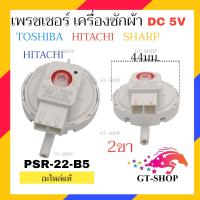 ราคา MIX SERIES เพรชเชอร์ เครื่องซักผ้า HAIER HITACHI TOSHIBA SHARP LG เพรสเชอร์ เพรชเชอร์เครื่องซักผ้า (20971368748)