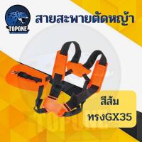 ราคา สายสะพาย เครื่องตัดหญ้า อย่างดี GX35 CG411 RBC411 CG328 CG260 ใช้ได้ทุกยี่ห้อ พร้อมส่ง (12803341546)