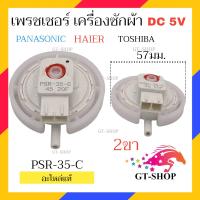 ราคา MIX SERIES เพรชเชอร์ เครื่องซักผ้า HAIER HITACHI TOSHIBA SHARP LG เพรสเชอร์ เพรชเชอร์เครื่องซักผ้า (20971368747)