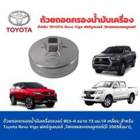 ราคา ถ้วยถอดกรองน้ำมันเครื่องเบอร์ 903 4 ขนาด 73 มม 14 เหลี่ยม สำหรับ Toyota Revo Vigo Fortuner (21470645071)