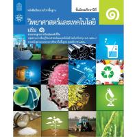 ราคา หนังสือเรียน รายวิชาพื้นฐาน วิทยาศาสตร์ เล่ม 1 เล่ม 2 ระดับชั้น ม 1 ม 2 ม 3 สสวท (21441036262)
