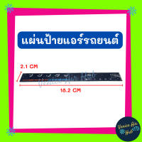 ราคา แผ่นป้าย รถเก๋ง แผงหน้าปัดแอร์ สวิต สวิทซ์ พัดลม แอร์ ของใหม่ มีฟิล์มเคลือบ แอร์รถยนต์ (17445146499)