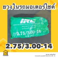 ราคา ยางในมอเตอร์ไซค์ ขอบ 17 ขอบ 14 ยี่ห้อ IRC ของแท้ 100 (20469417022)