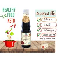 ราคา KETO เครื่องปรุงรสคีโต ซอส ซีอิ๊ว น้ำปลา น้ำยำ น้ำจิ้ม ตราเด็กสมบูรณ์ (20734560193)