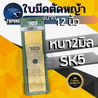 ราคา มีด ใบมีดตัดหญ้า หนา 2 มิล SK5 ขนาด 12 นิ้ว 14 นิ้ว 16 นิ้ว 18 นิ้ว คุณภาพจัดเต็ม (20517388581)