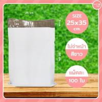 ราคา ซองไปรษณีย์ พลาสติก สีขาว แบบไม่มีจ่าหน้า 100 ใบ แพ็ค มี 7 ไซส์ให้เลือกก (18340844553)
