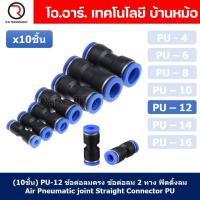 ราคา 10ชิ้น PU 12 ข้อต่อลมตรง ข้อต่อลม 2 ทาง ข้อต่อลม ข้อต่อตรงท่อลม ฟิตติ้งลม Air joint Straight Connector PU Union Fitting (18886004432)