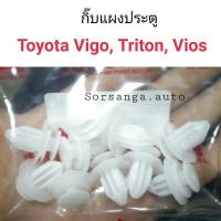 ราคา กิ๊บแผงประตู Vigo Triton Commuter Vios Wish OEM (15725735826)