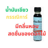 ราคา น้ำมันดอกกรรณิการ์สีเขียว น้ำมันสีเขียว ขนาดขวดใหญ่ 24 มล (21439499761)