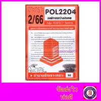 ราคา ชีทราม ข้อสอบ POL2204 PS320 องค์การระหว่างประเทศ ข้อสอบอัตนัย Sheetandbook PFT0068 (3109766032)