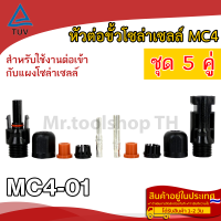 ราคา หัวต่อขั้วโซล่าเซลล์ MC4 01 ชุด 5 คู่ สำหรับงานโซล่าเซลล์ Connector MC4 01 มาตรฐาน TUV เกรด A (10267471843)