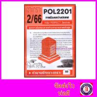 ราคา ชีทราม ข้อสอบ POL2201 PS230 การเมืองระหว่างประเทศ ข้อสอบอัตนัย Sheetandbook PFT0073 (3109720435)