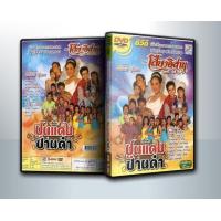 ราคา DVD ConCert มีปกสีสวย สกรีนเต็มแผ่น พร้อมกล่อง ดีวีดี บันทึกการแสดงสด คณะ เสียงอีสาน ลำเรื่องต่อกลอน เรื่อง ปูนแดง ปานดำ 1 DVD (21256705162)