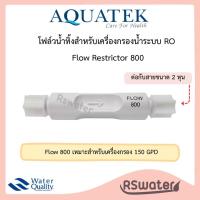 ราคา Aquatek โฟล์วจำกัดน้ำทิ้ง ใช้กับระบบเครื่องกรองน้ำอาร์โอ RO Flow Restrictor 300 550 800 (10651727301)
