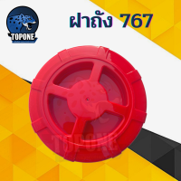 ราคา ฝาปิดถังน้ำยา 767 160 มม ฝาปิดถังน้ำยา อะไหล่เครื่องพ่นยา TU767 TU26 ฝาถังน้ำยา ฝาถังเครื่องพ่นยา เครื่องสะพายหลัง 767 260 TU26 708 808 (15194264045)