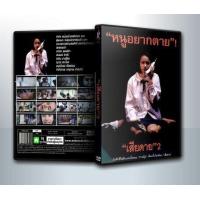 ราคา DVD Movie มีปกสีสวย สกรีนเต็มแผ่น พร้อมกล่อง ดีวีดี ภาพยนต์ เรื่อง เสียดาย 2 Daughter 2 2539 1 DVD (21257099046)