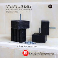 ราคา ขายางรองแอร์ ขายางเทรน สำหรับแอร์ใหญ่ 1 ชุด 4 ชิ้น (21393175902)