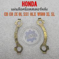 ราคา แผ่นล็อคน็อตสเตอร์หลัง honda cb 100 cg jx 110 125 gl100 125 ss1 glx wing125 xl sl100 125 แผ่นยึดน็อตสเตอร์หลัง (16271843960)