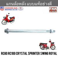 ราคา แกนล้อหลัง RC80 RC100 Crystal Sprinter Swing Royal แบบแท้อย่างดี CSI อาซี คริสตัล สปิ้นเตอร์ สวิง เพลาล้อหลัง โรยัล (20985089289)