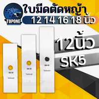 ราคา มีด ใบมีดตัดหญ้า หนา 2 มิล SK5 ขนาด 12 นิ้ว 14 นิ้ว 16 นิ้ว 18 นิ้ว คุณภาพจัดเต็ม (8438679706)
