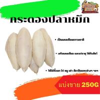 ราคา กระดองปลาหมึก ลิ้นทะเล แคลเซียมธรรมชาติเสริมให้กับสัตว์ แบ่งขาย 250G 500G (20458784106)