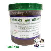ราคา ถ่ายลุไก่ชนทวีชัย 03 สูตรพรีมิกซ์ อาหารเสริมวิตามิน สำหรับไก่ชน พื้นเมือง ขนาดกลาง 500 กรัม (21271999413)